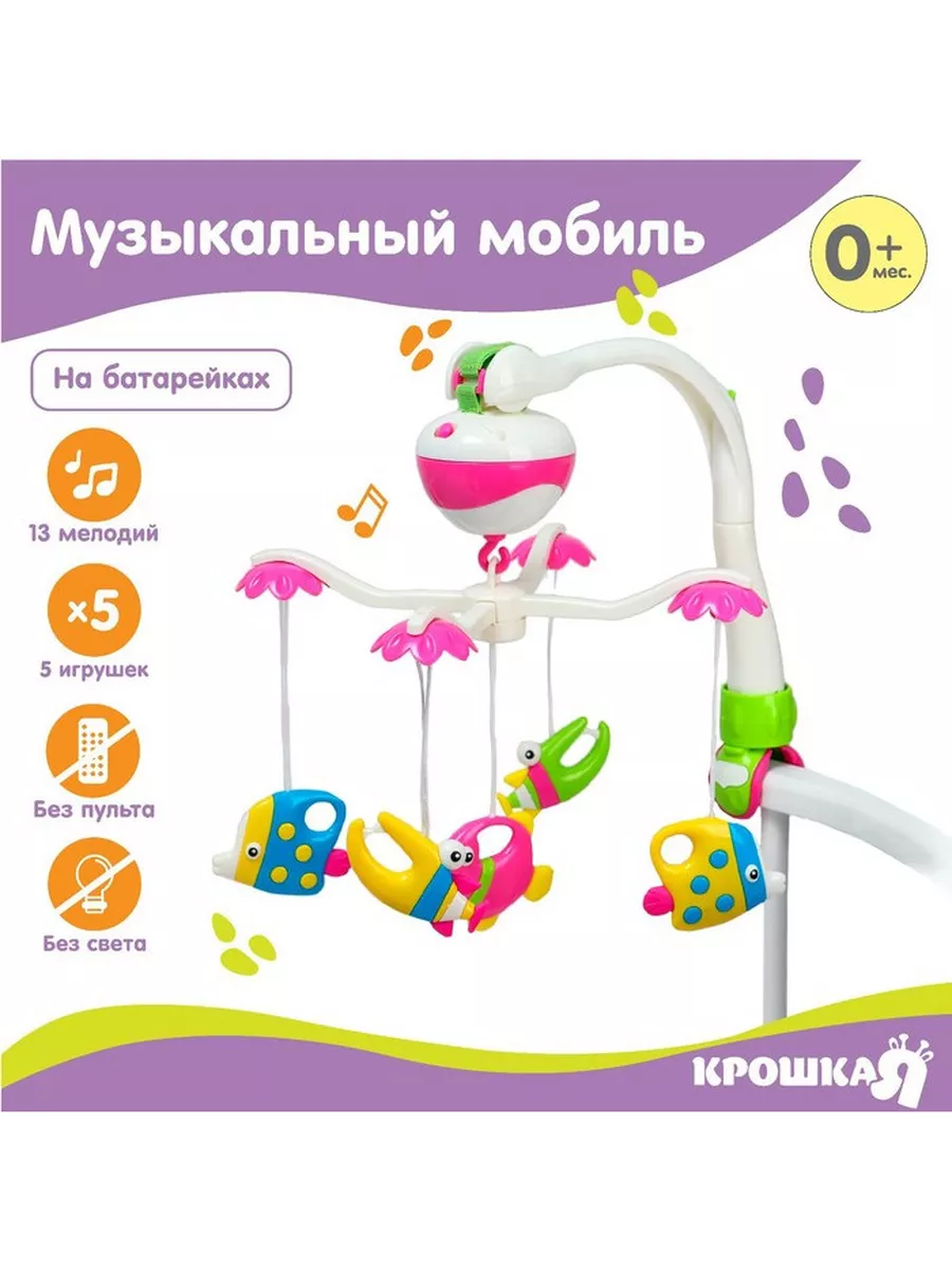 Мобиль музыкальный Рыбки, работает от батареек