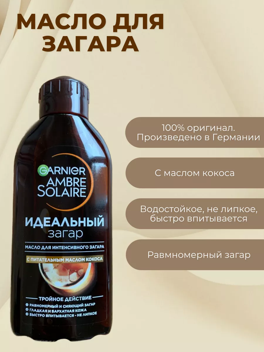 Масло для интенсивного загара, 200 мл Garnier 217774729 купить за 1 358 ₽ в  интернет-магазине Wildberries