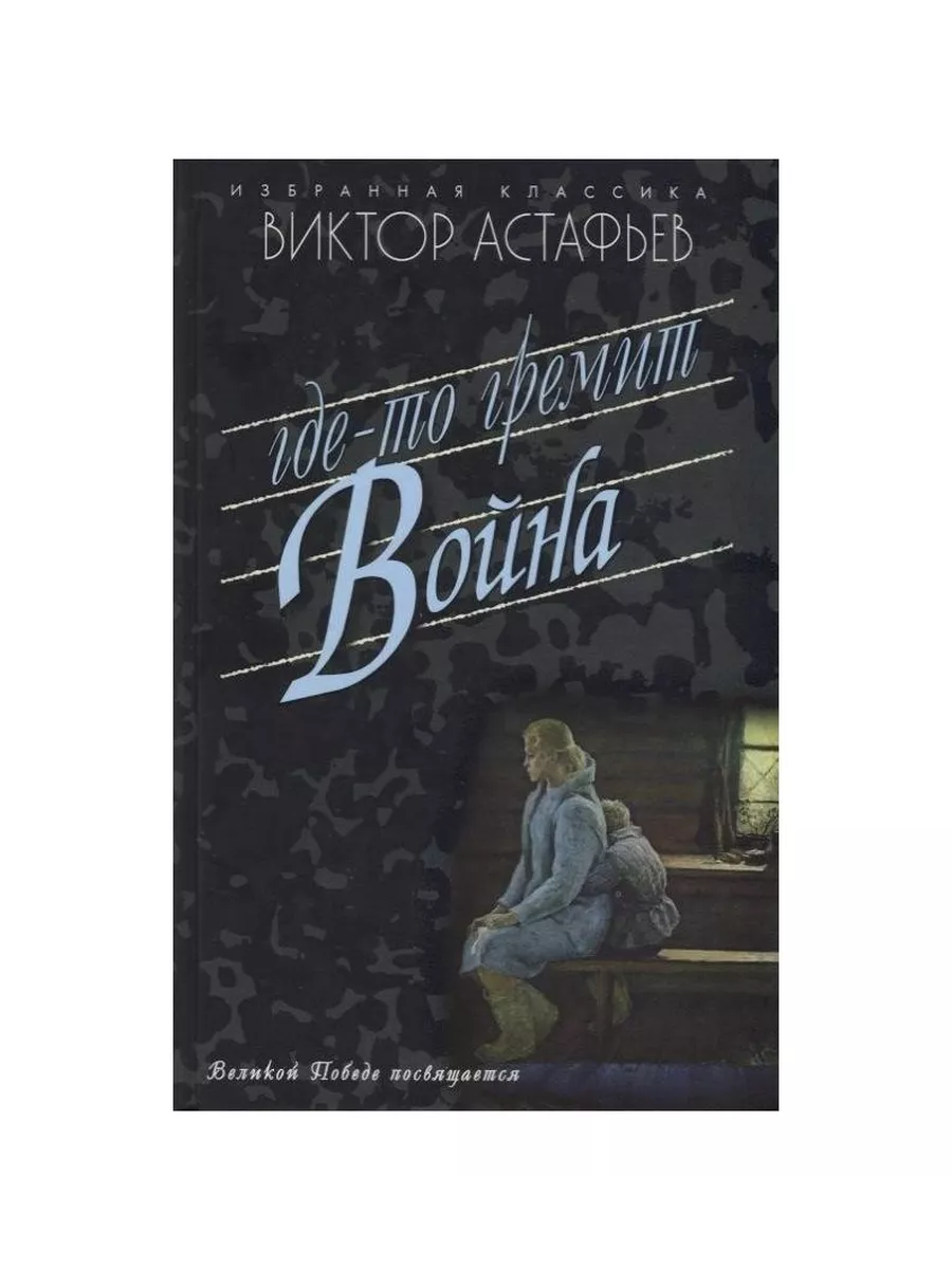 Книга Где-то гремит война. 2022 год, Астафьев В. П. Мартин 217775185 купить  за 440 ₽ в интернет-магазине Wildberries