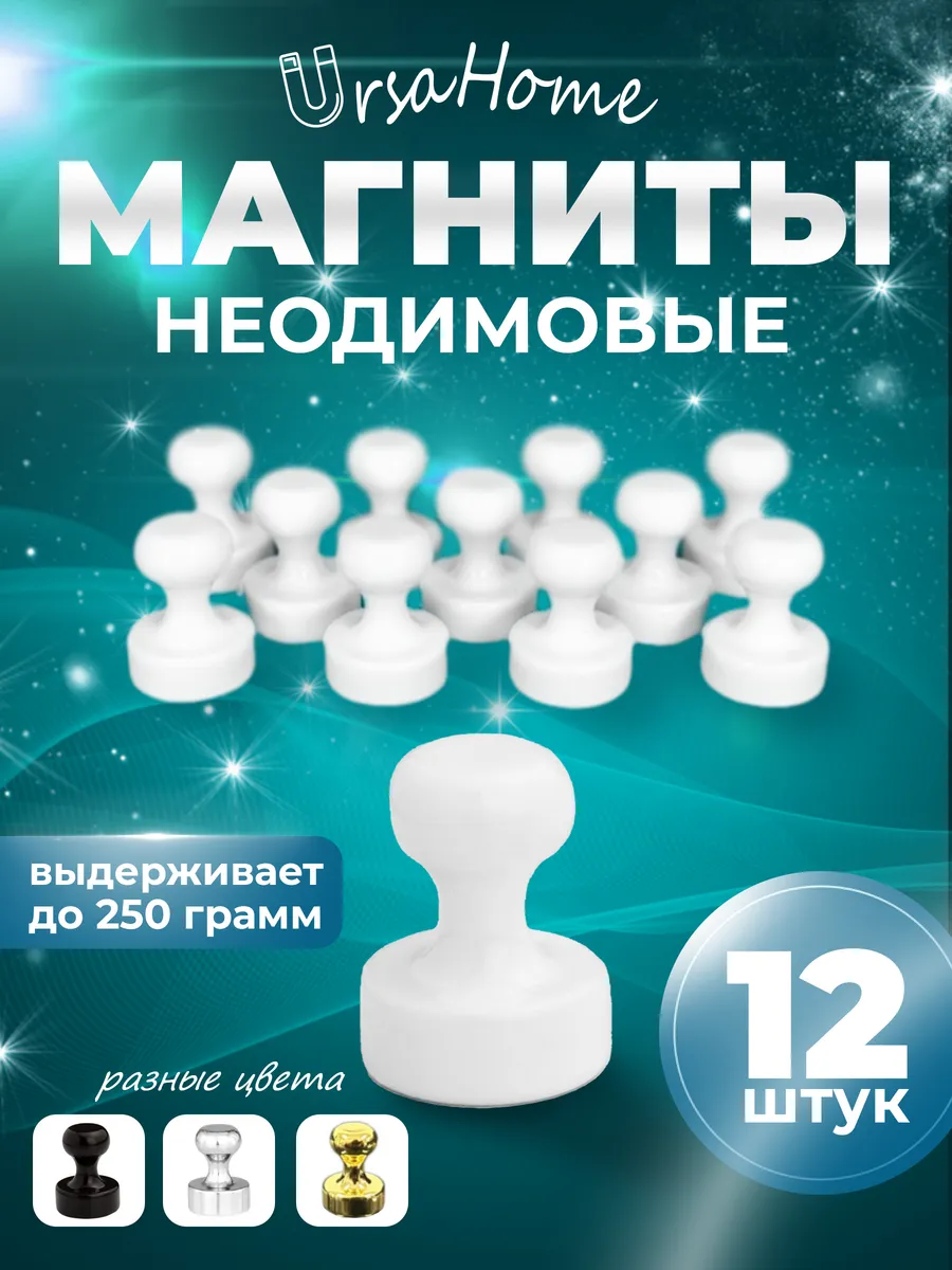 Сильные белые неодимовые магниты на холодильник 12 штук