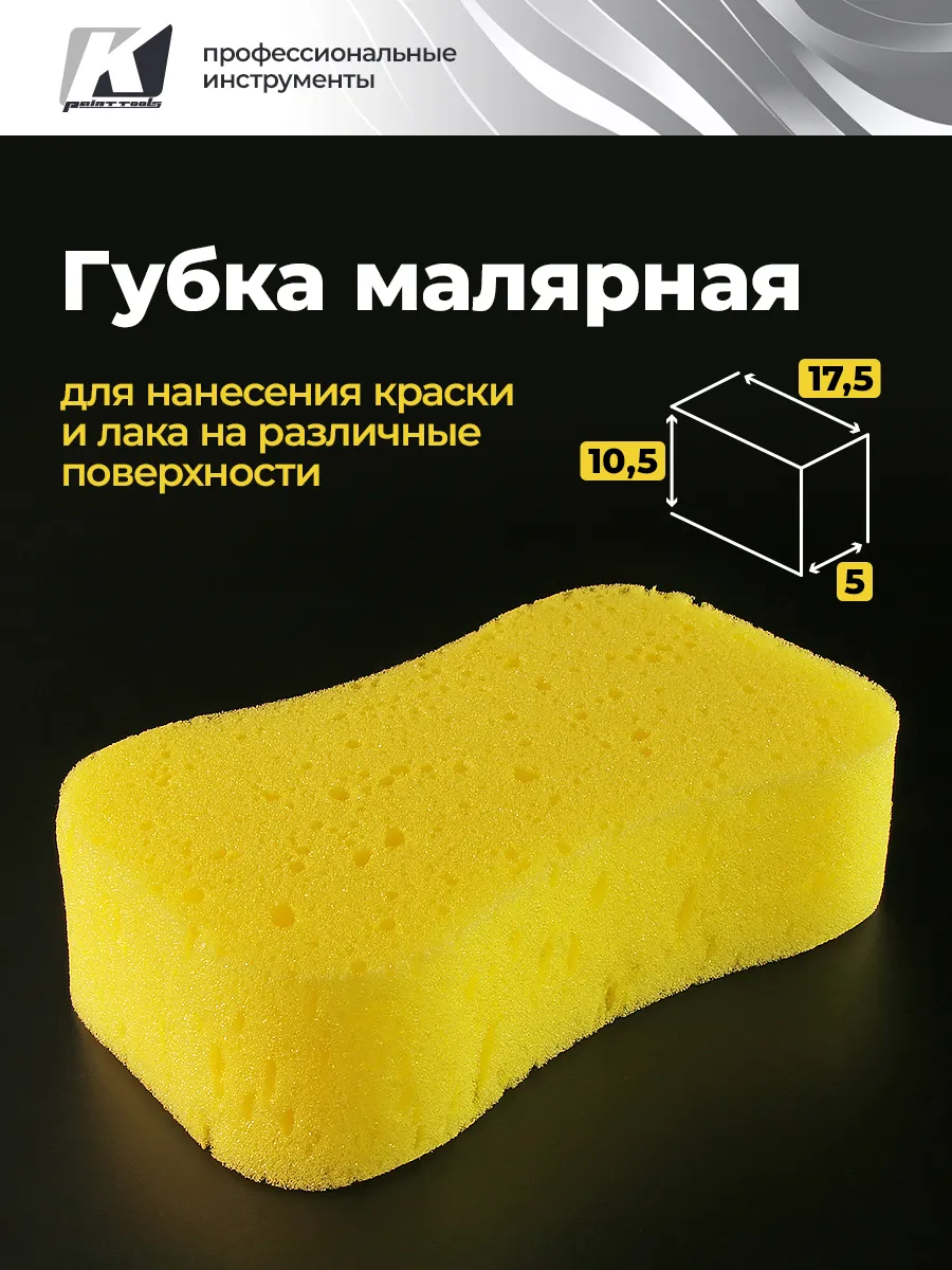 Губка для малярных работ 175 х 105х 50 мм