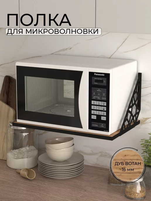 Красивое железо Полка кухонная подвесная для микроволновки на стену, черный
