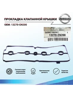 Прокладка клапанной крышки 13270-EN200 Nissan 217777638 купить за 337 ₽ в интернет-магазине Wildberries