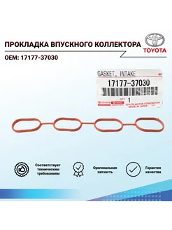 Прокладка впускного коллектора 17177-37030 Toyota 217779415 купить за 277 ₽ в интернет-магазине Wildberries