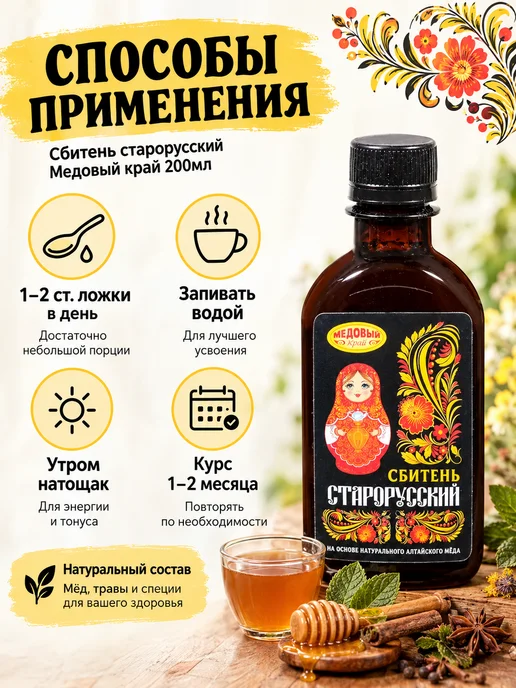 Медовый край Сбитень старорусский медовый 200 мл тонизирующий, 200 мл, фото 3