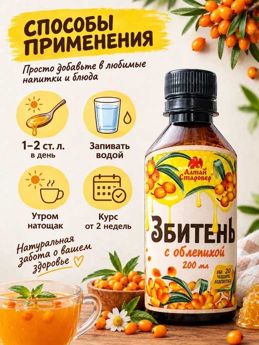 Алтай-Старовер Сбитень с облепихой медовый напиток 200 мл, 200 мл, фото 3
