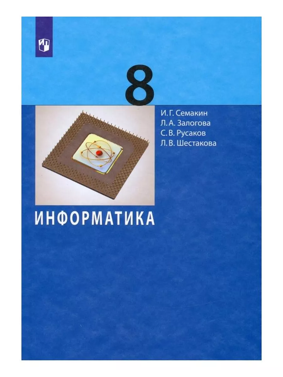 Информатика 9 класс электронная версия. Информатика 9 класс электронная версия