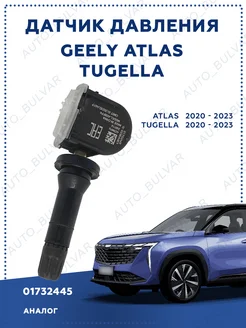 Датчик давления Geely Atlas, Tugella 01732445 Auto_Bulvar 217780553 купить за 1 455 ₽ в интернет-магазине Wildberries