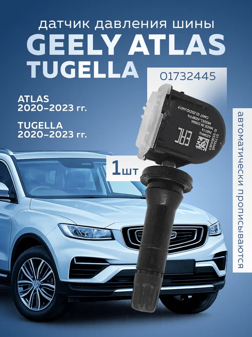 FlashEnergy Датчик давления Geely Atlas, Tugella, вариант