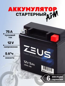 Мото-Аккумулятор для мотоцикла SUPER AGM 5 А*ч о.п ZEUS 217782468 купить за 2 111 ₽ в интернет-магазине Wildberries