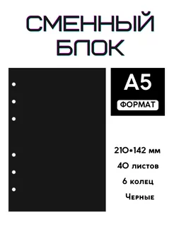 Сменный блок черных листов А5 Милые блокноты Miomi 217783531 купить за 390 ₽ в интернет-магазине Wildberries