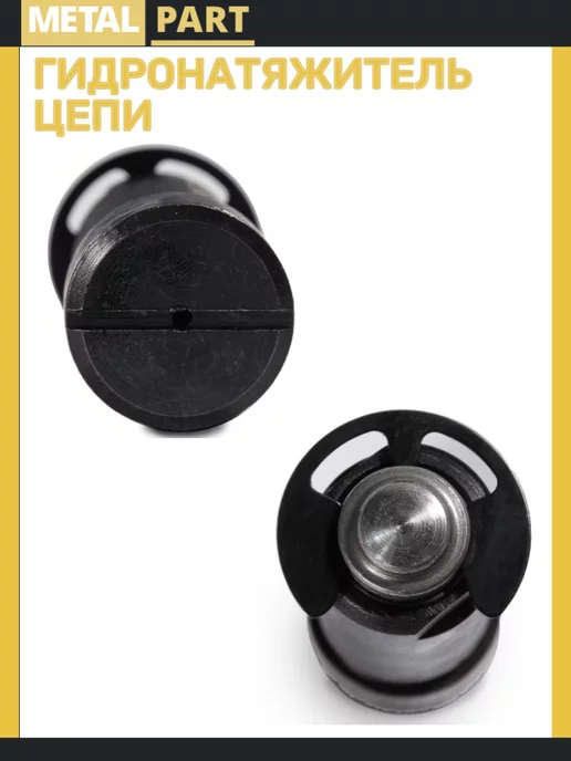METAL PART Гидронатяжитель цепи ГРМ ГАЗ дв.405-409, вариант, фото 2