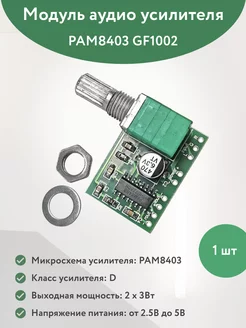 PAM8403 Цифровой аудио усилитель 2×3 Вт с регулятором Цифровой аудио усилитель 217785289 купить за 137 ₽ в интернет-магазине Wildberries