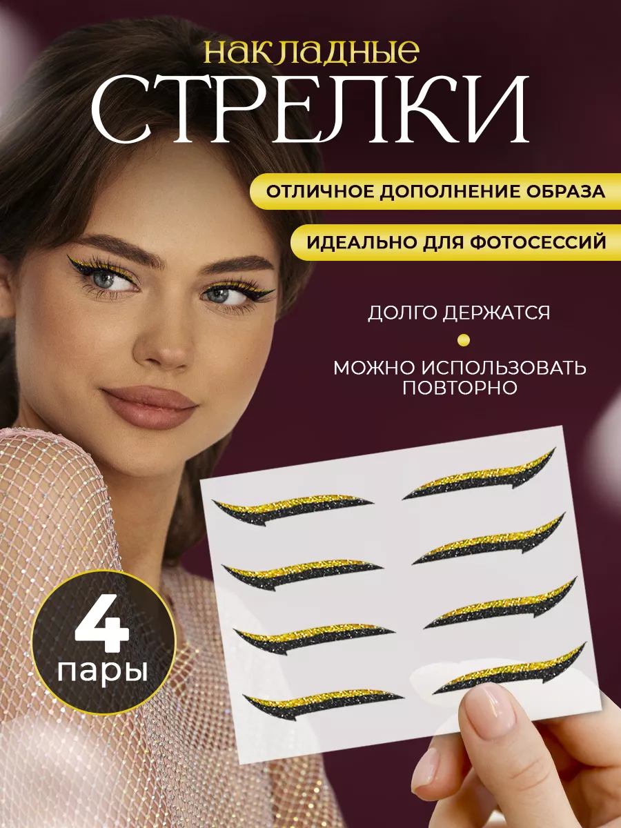 Стрелки наклейки для глаз