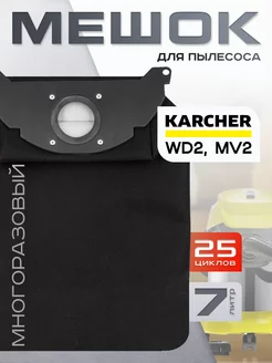 Мешок для пылесоса Керхер WD2, MV2 многоразовый Karcher 217789076 купить за 669 ₽ в интернет-магазине Wildberries