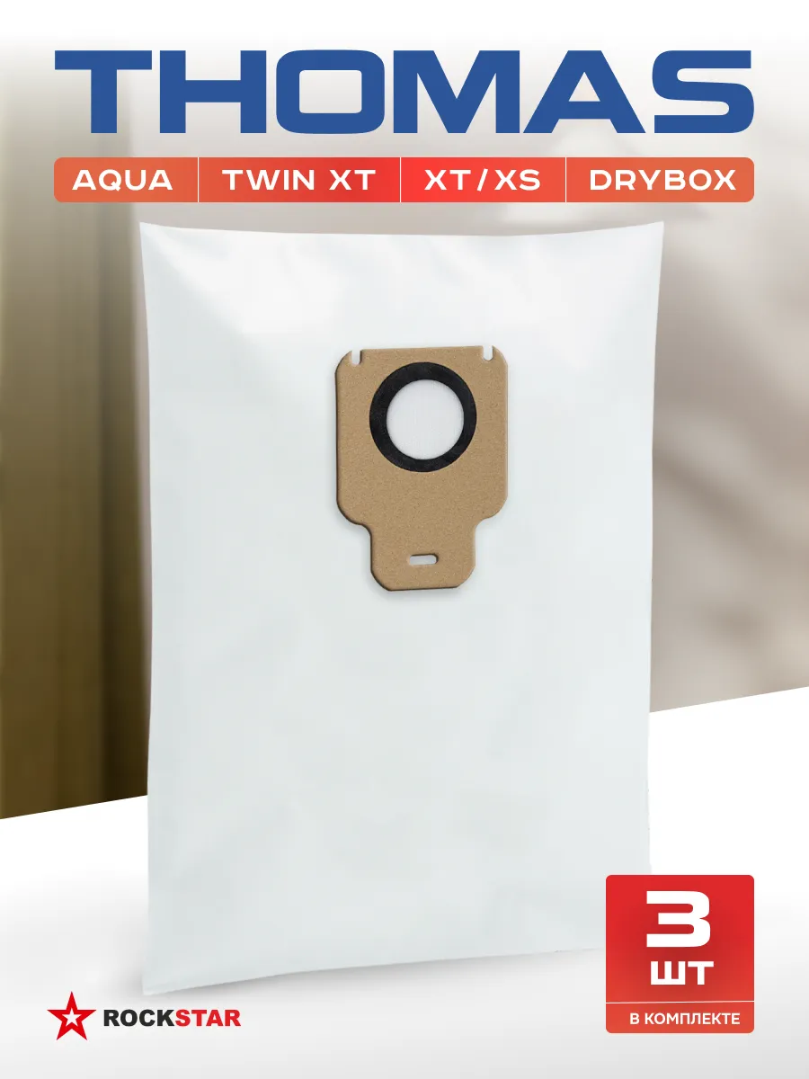 Мешки для пылесоса Томас Aqua, Twin XT одноразовые