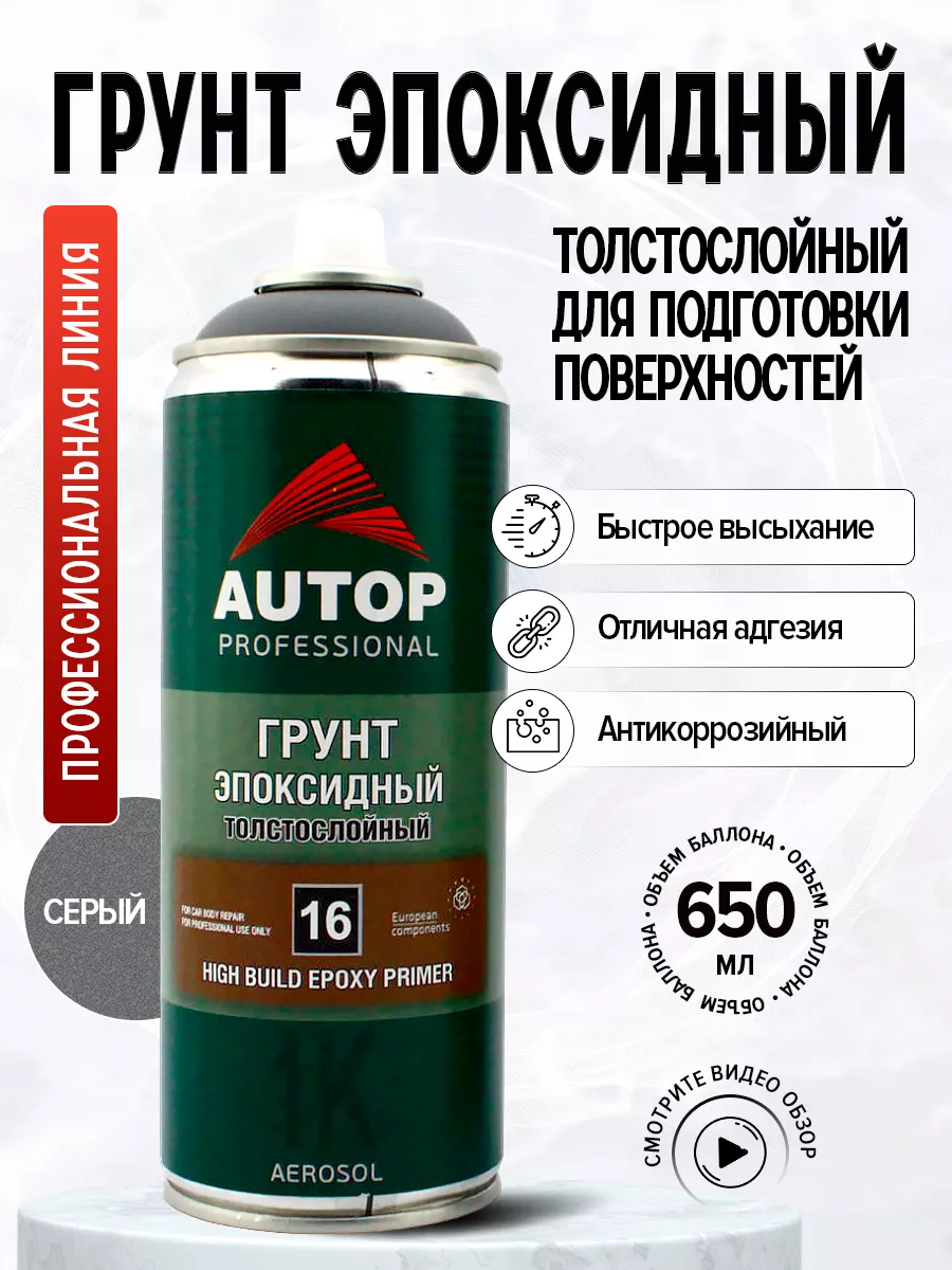 AP016 Грунт Эпоксидный № 16 толстослойный CЕРЫЙ, 650 мл