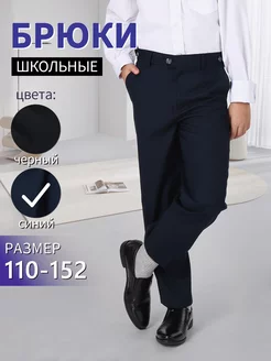 Брюки школьные