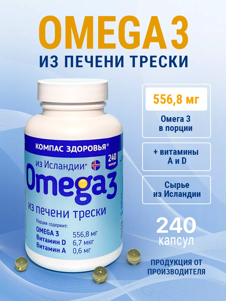 Рыбий жир Омега 3 из печени трески, 240 шт