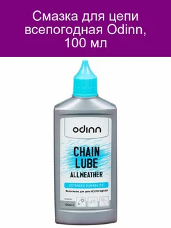 Смазка для цепи всепогодная Odinn, 100 мл Odinn 217792400 купить за 279 ₽ в интернет-магазине Wildberries