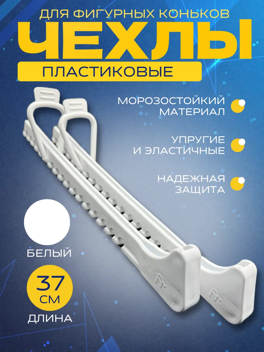 Чехлы для фигурных коньков