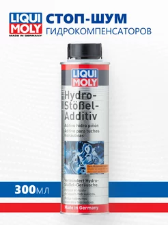 Стоп-шум гидрокомпенсаторов Hydro-Stossel-Additiv LIQUI MOLY 217793522 купить за 1 157 ₽ в интернет-магазине Wildberries