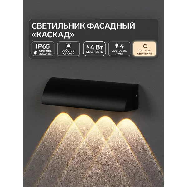 Светильник фасадный «Каскад» 3000К, 4 луча, IP65