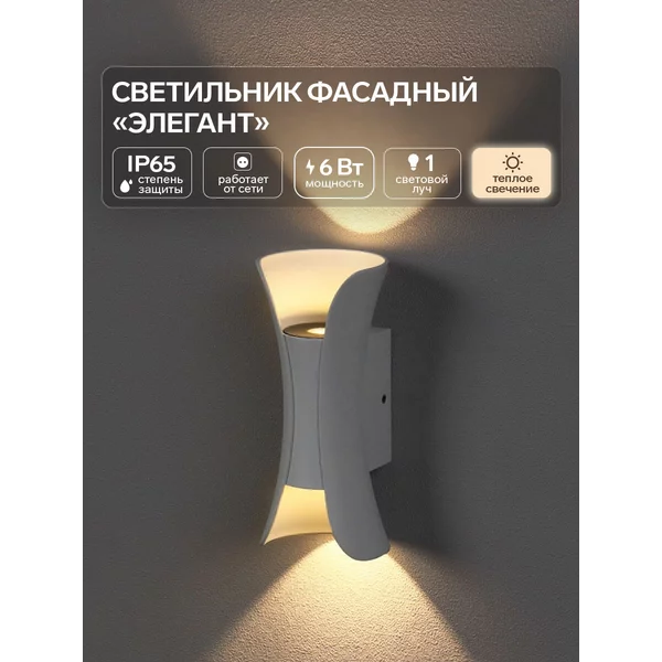 Светильник фасадный «Элегант» 3000К, IP65