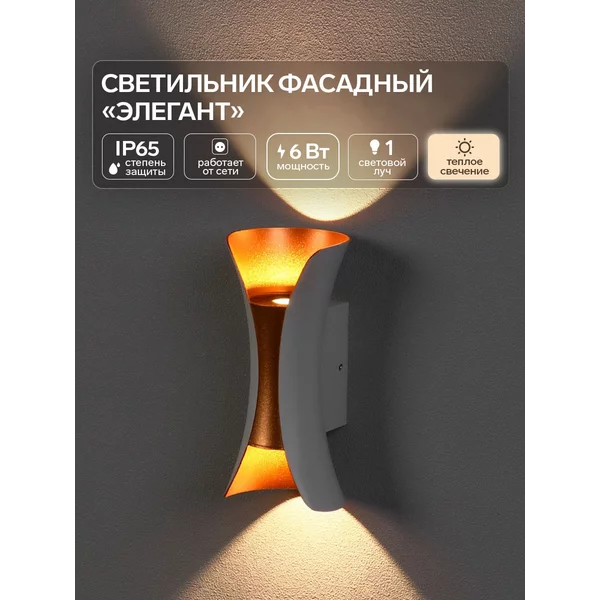 Светильник фасадный «Элегант» 3000К, IP65
