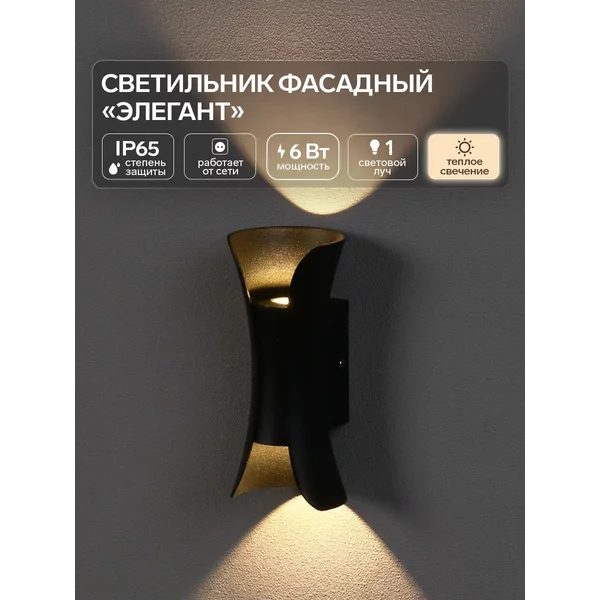 Светильник фасадный «Элегант» 3000К, IP65