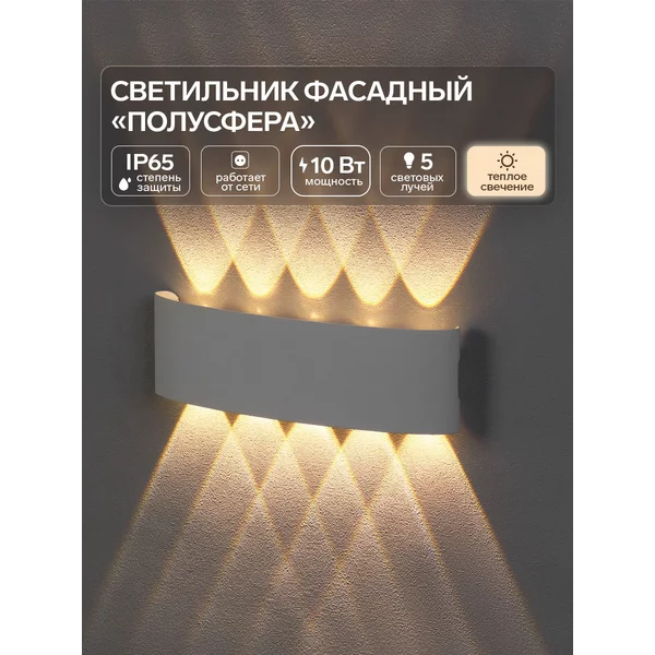 Светильник фасадный «Полусфера» 3000К, 5 лучей, IP65