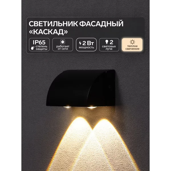 Светильник фасадный «Каскад» 3000К, 2 луча, IP65