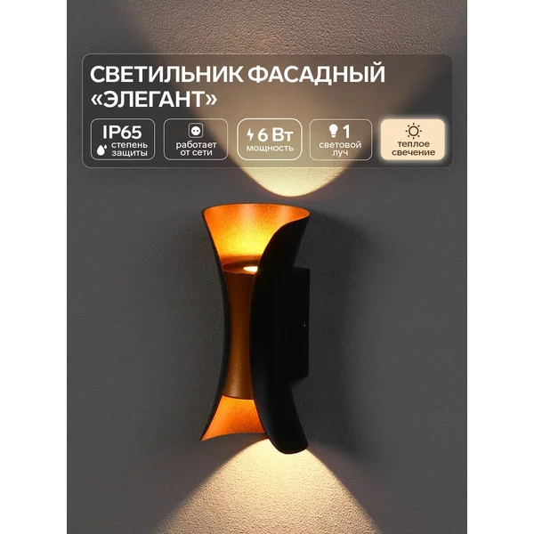 Светильник фасадный «Элегант» 3000К, IP65