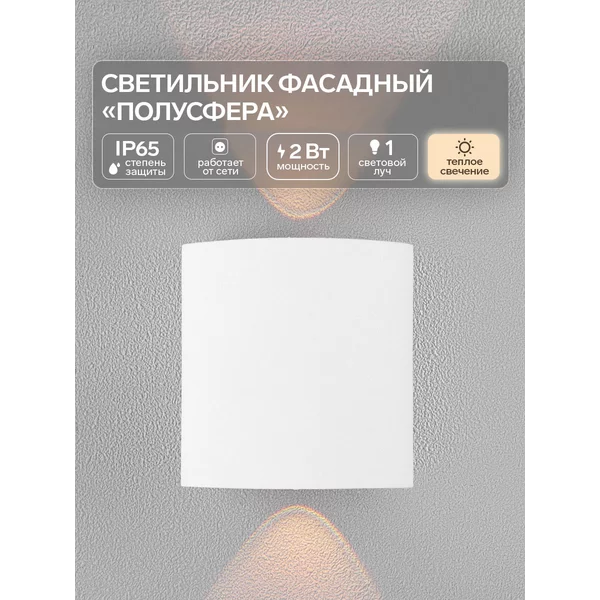 Светильник фасадный «Полусфера» 3000К, 1 луч, IP65