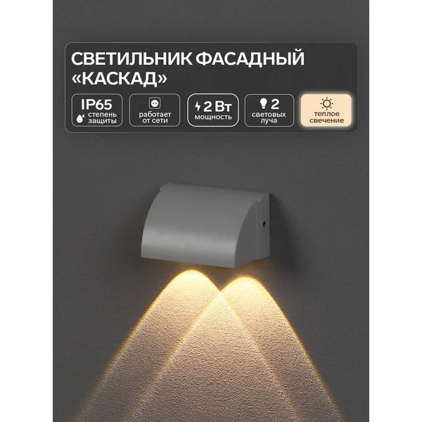 Светильник фасадный «Каскад» 3000К, 2 луча, IP65