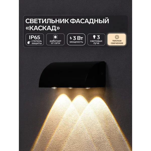 Светильник фасадный «Каскад» 3000К, 3 луча, IP65