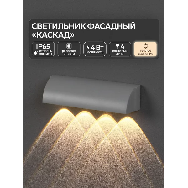 Светильник фасадный «Каскад» 3000К, 4 луча, IP65