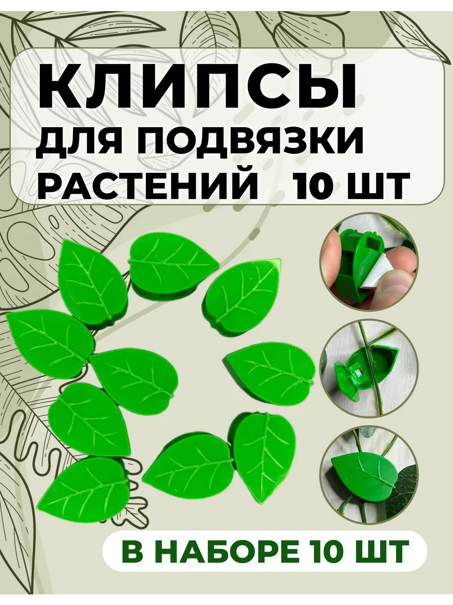 Клипсы опоры для растений