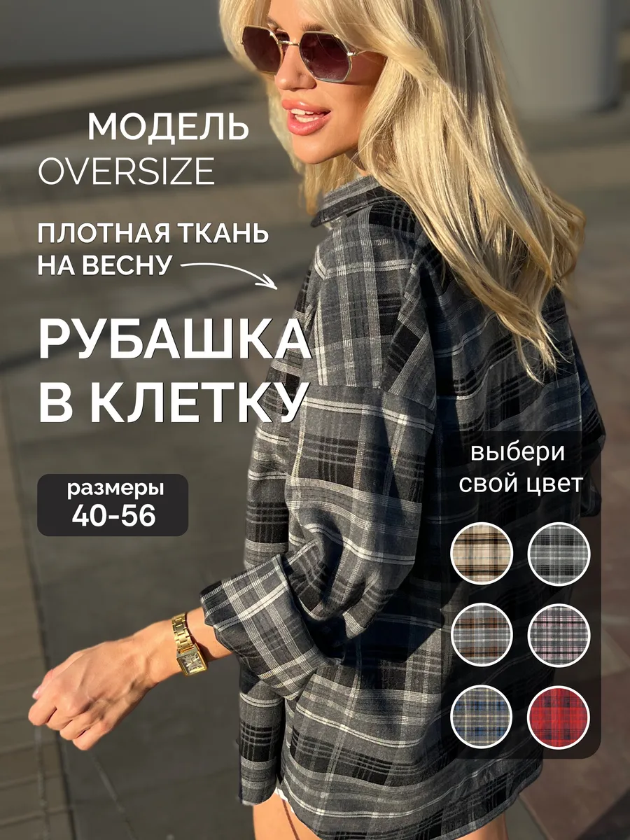 Рубашка в клетку оверсайз...