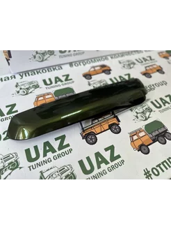 Ручка двери задка наружная (ЗОЛОТИСТО-ЗЕЛЕНЫЙ МЕТАЛЛИК) UAZ TUNING GROUP 217795275 купить за 1 758 ₽ в интернет-магазине Wildberries