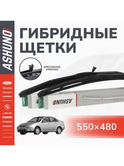 Щетки стеклоочистителя гибридные, комплект 550 480 мм ASHUNO 217795683 купить за 652 ₽ в интернет-магазине Wildberries