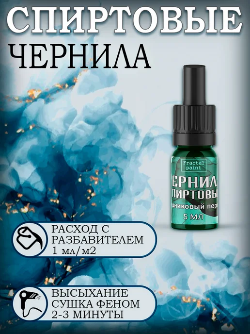 Fractal Paint Набор спиртовых чернил 9 шт по 5 мл (сет 1), 6 шт, 15 мл, фото 2