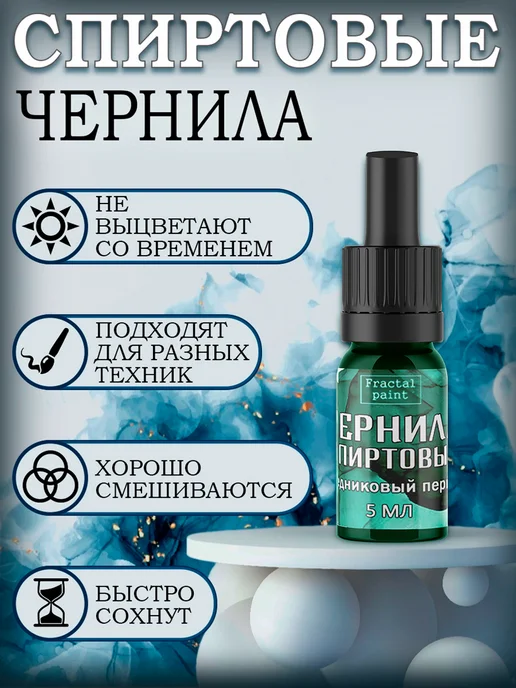 Fractal Paint Набор спиртовых чернил 9 шт по 5 мл (сет 1), 9 шт, 5 мл, фото 2