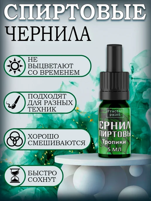 Fractal Paint Набор спиртовых чернил 6 шт по 15 мл (сет 2), 9 шт, 5 мл, фото 2