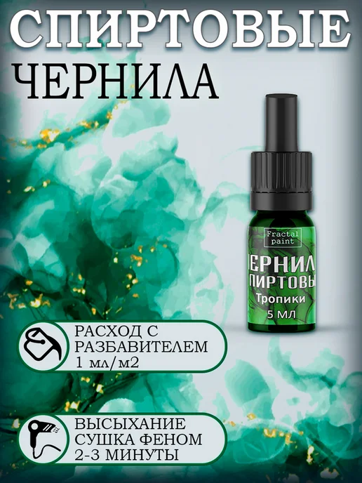 Fractal Paint Набор спиртовых чернил 6 шт по 15 мл (сет 2), 9 шт, 5 мл, фото 3