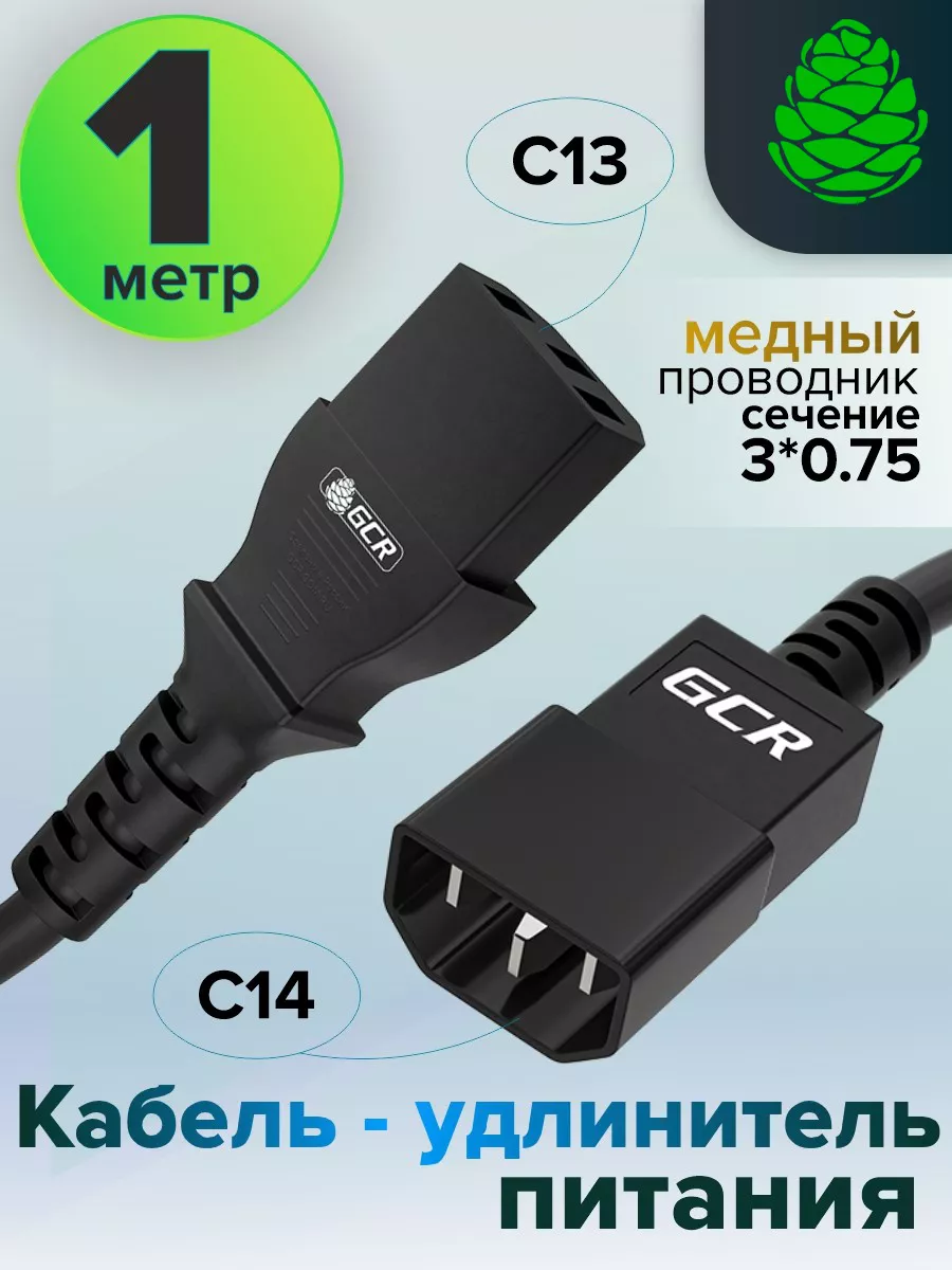 Удлинитель питания 1м C13 - C14 3*0,75mm для мониторов