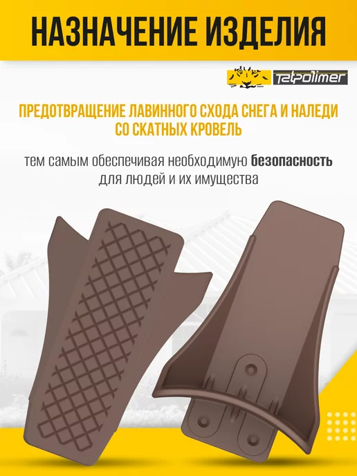 Tatpolimer Снегозадержатель на крышу TP Yota (коричневый), коричневый, фото 2
