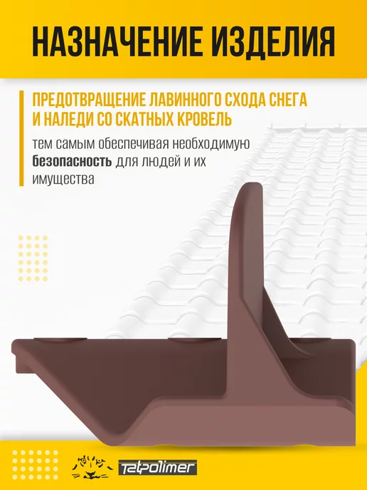Tatpolimer Снегозадержатель на крышу TP Sigma (красный), красный, фото 2