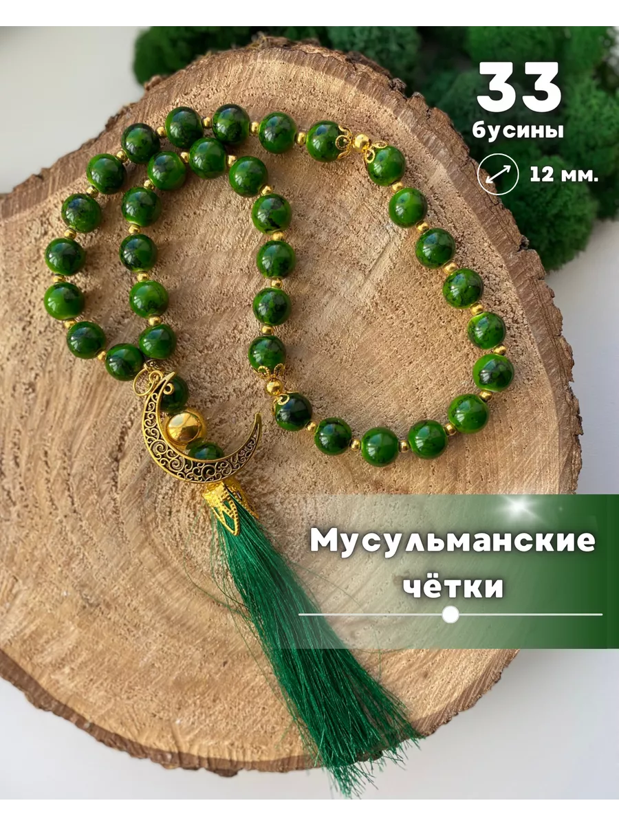 Четки Мусульманские 33 бусины, для намаза, подвеска в машину