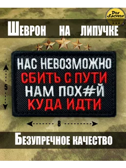 Тактический шеврон на липучке, Нашивка Нас не сбить с пути Don Shevron 217798922 купить за 339 ₽ в интернет-магазине Wildberries